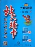 2017年北大綠卡五年級(jí)數(shù)學(xué)下冊(cè)北師大版