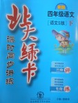 2017年北大綠卡四年級語文下冊語文S版