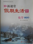 2017年新課堂假期生活寒假用書九年級化學人教版北京教育出版社