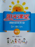 2017年陽光課堂課時優(yōu)化作業(yè)五年級數(shù)學下冊青島版