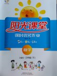 2017年陽光課堂課時優(yōu)化作業(yè)三年級數(shù)學下冊青島版