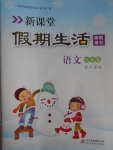 2017年新課堂假期生活寒假用書(shū)六年級(jí)語(yǔ)文江蘇版北京教育出版社