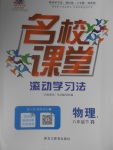 2017年名校課堂滾動學習法八年級物理下冊人教版