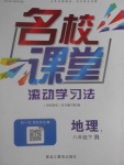 2017年名校課堂滾動學習法八年級地理下冊人教版