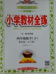 2017年小學(xué)教材全練四年級數(shù)學(xué)下冊青島版六三制