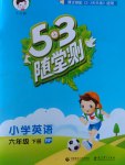 2017年53隨堂測(cè)小學(xué)英語(yǔ)六年級(jí)下冊(cè)人教PEP版