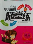 2017年小學(xué)生學(xué)習(xí)樂園隨堂練六年級(jí)語文下冊(cè)人教版