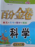 2017年百分金卷四年級(jí)科學(xué)下冊(cè)蘇教版