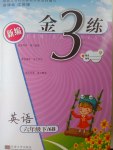 2017年新編金3練六年級(jí)英語(yǔ)下冊(cè)江蘇版