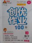 2017年創(chuàng)優(yōu)作業(yè)100分導學案三年級數(shù)學下冊人教版