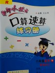 2017年黃岡小狀元口算速算練習(xí)冊六年級數(shù)學(xué)下冊人教版