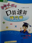 2017年黃岡小狀元口算速算練習(xí)冊(cè)五年級(jí)數(shù)學(xué)下冊(cè)北師大版