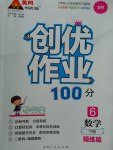 2017年創(chuàng)優(yōu)作業(yè)100分導學案六年級數(shù)學下冊北師大版