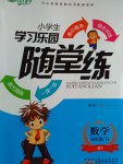 2017年小學生學習樂園隨堂練四年級數(shù)學下冊北京版