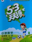 2017年53天天練小學(xué)數(shù)學(xué)五年級下冊人教版