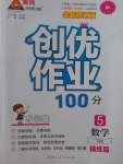 2017年創(chuàng)優(yōu)作業(yè)100分導學案五年級數(shù)學下冊人教版