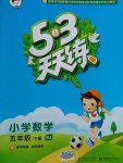 2017年53天天練小學(xué)數(shù)學(xué)五年級(jí)下冊(cè)蘇教版