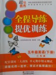 2017年全程導(dǎo)練提優(yōu)訓(xùn)練五年級(jí)英語(yǔ)下冊(cè)江蘇版