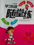 2017年小學(xué)生學(xué)習樂園隨堂練三年級語文下冊北京版