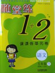 2017年隨堂練1加2課課練單元卷五年級語文下冊江蘇版