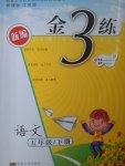 2017年新編金3練五年級(jí)語(yǔ)文下冊(cè)江蘇版