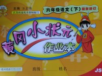 2017年黃岡小狀元作業(yè)本六年級語文下冊江蘇版