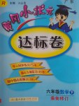 2017年黃岡小狀元達(dá)標(biāo)卷六年級數(shù)學(xué)下冊人教版廣東專版