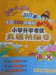 2017年黃岡小狀元小學(xué)升學(xué)考試真題精編卷語文