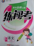 2017年黃岡金牌之路練闖考六年級(jí)語(yǔ)文下冊(cè)江蘇版