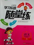 2017年小學(xué)生學(xué)習(xí)樂園隨堂練五年級語文下冊北京版