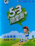 2017年53隨堂測(cè)小學(xué)英語(yǔ)五年級(jí)下冊(cè)人教PEP版