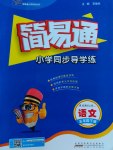 2017年簡(jiǎn)易通小學(xué)同步導(dǎo)學(xué)練五年級(jí)語文下冊(cè)蘇教版