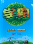 2017年經(jīng)綸學典學霸五年級語文下冊江蘇版