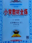 2017年小學教材全練五年級語文下冊北師大版