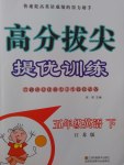 2017年高分拔尖提優(yōu)訓(xùn)練五年級(jí)英語下冊(cè)江蘇版