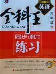 2017年全科王同步課時練習六年級英語下冊魯教版五四制