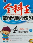 2017年全科王同步課時(shí)練習(xí)四年級(jí)數(shù)學(xué)下冊(cè)人教版