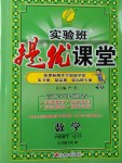 2017年實(shí)驗(yàn)班提優(yōu)課堂六年級(jí)數(shù)學(xué)下冊(cè)青島版