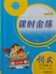 2017年隨堂練1加2課時(shí)金練五年級語文下冊江蘇版