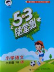 2017年53隨堂測小學(xué)語文六年級(jí)下冊人教版