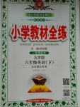 2017年小學(xué)教材全練六年級(jí)英語(yǔ)下冊(cè)北京版一起