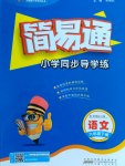 2017年簡易通小學同步導學練六年級語文下冊蘇教版