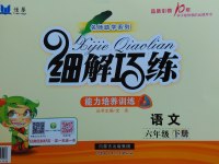 2017年細解巧練六年級語文下冊蘇教版