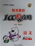 2017年精英教程100分攻略六年級(jí)語(yǔ)文下冊(cè)人教版