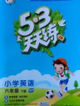 2017年53天天練小學(xué)英語六年級(jí)下冊(cè)人教PEP版