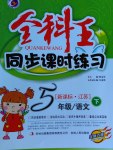 2017年全科王同步課時(shí)練習(xí)五年級(jí)語文下冊(cè)江蘇版