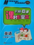 2017年名師點撥課時作業(yè)本六年級英語下冊江蘇版