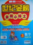 2017年世紀金榜金榜小博士三年級數學下冊