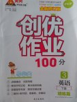 2017年創(chuàng)優(yōu)作業(yè)100分導學案三年級英語下冊人教PEP版