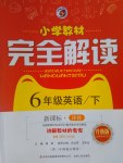 2017年小學教材完全解讀六年級英語下冊譯林版